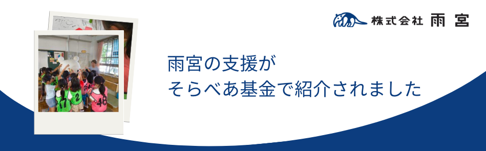 そらべあ基金支援