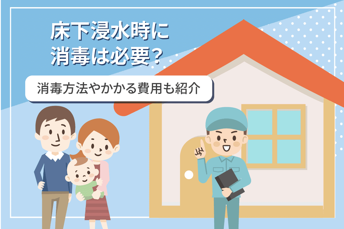 床下が浸水したら消毒は必要？消毒方法や費用を詳しく解説 | シロアリの雨宮のコラム