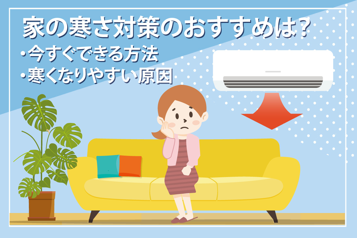 家の寒さ対策のおすすめは？今すぐできる方法や寒くなりやすい