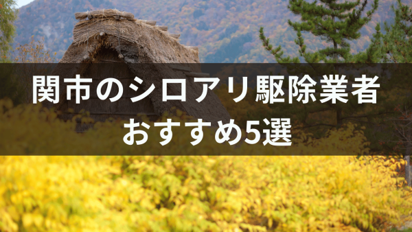 関市のシロアリ駆除業者おすすめ5選！シロアリ対応が必要なサインについても解説