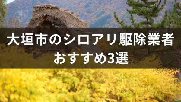 大垣市のシロアリ駆除業者おすすめ3選！シロアリが嫌う木についても解説