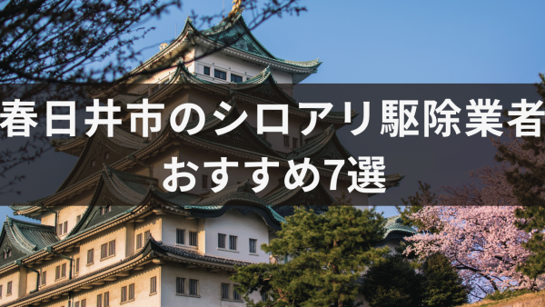 春日井市のシロアリ駆除業者おすすめ7選！シロアリの発生原因についても解説