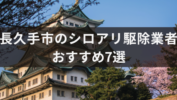 長久手市のシロアリ駆除業者おすすめ7選！プロに依頼する利点についても解説