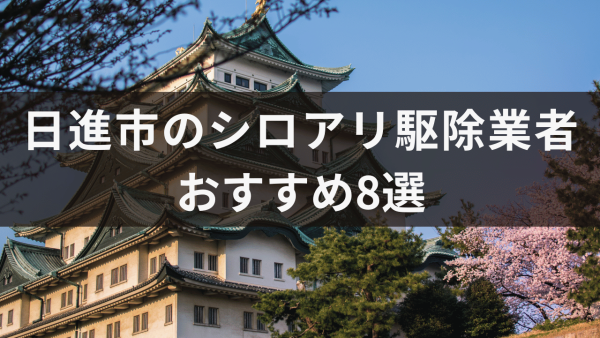 日進市のシロアリ駆除業者おすすめ8選！シロアリが巣を作りやすい場所について解説