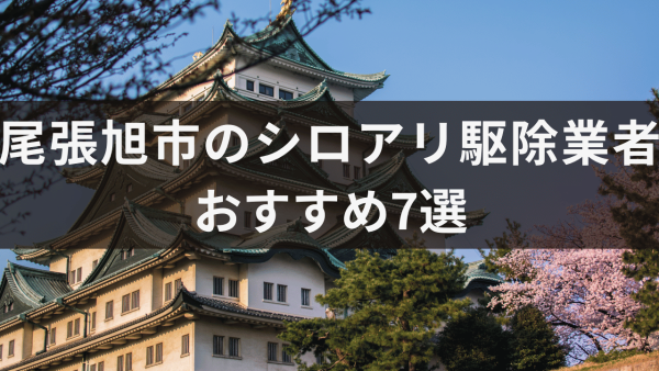 尾張旭市のシロアリ駆除業者おすすめ7選！シロアリ対応が必要なサインについても解説