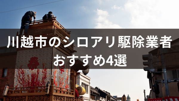 川越市のシロアリ駆除業者4選！シロアリ駆除業者に依頼するメリットとは？