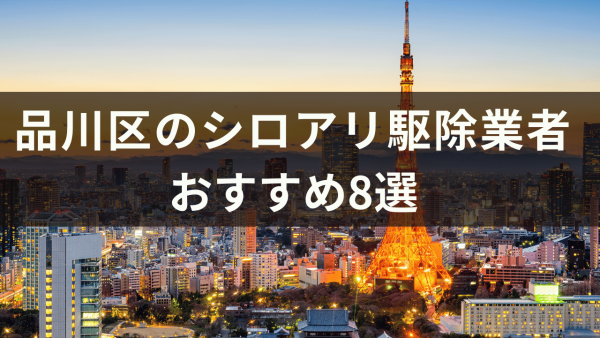 品川区のシロアリ駆除業者おすすめ8選！自分でできるシロアリの予防法も解説