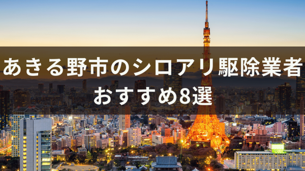 あきる野市のシロアリ駆除業者おすすめ8選！シロアリ駆除業者に依頼するメリットとは