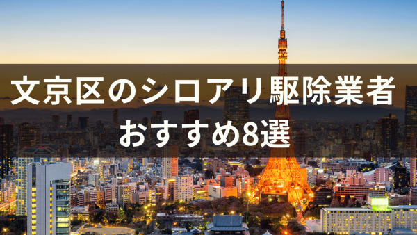 文京区のシロアリ駆除業者おすすめ8選！シロアリ駆除の費用について解説