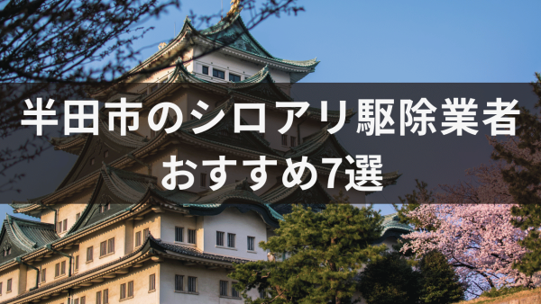 半田市のシロアリ駆除業者おすすめ7選！シロアリが好む木材などについて解説