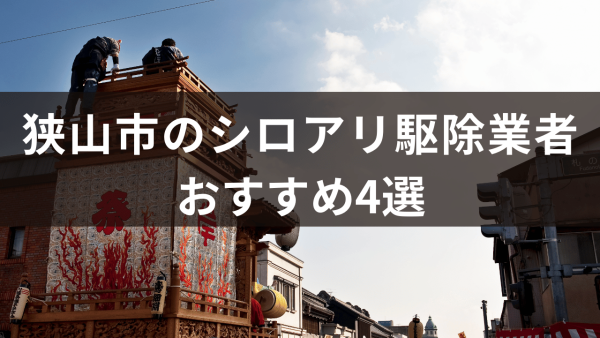 狭山市のシロアリ駆除業者4選！ベイト工法とバリア工法の違いも解説