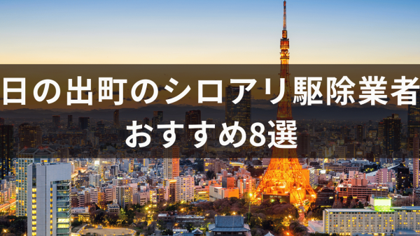 日の出町のシロアリ駆除業者おすすめ8選！発生時期と費用相場も解説