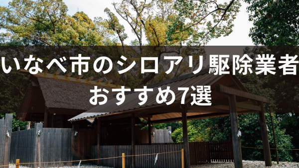 いなべ市のシロアリ駆除業者おすすめ7選！ シロアリが巣作りに好まれる場所について解説