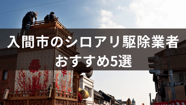 入間市のシロアリ駆除業者5選！日本しろあり対策協会についても解説