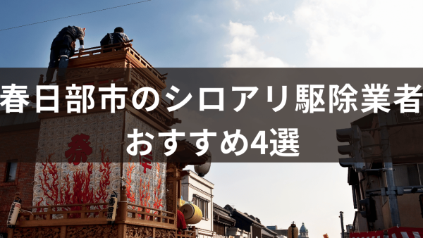 春日部市のシロアリ駆除業者4選！「バリア工法」もあわせて解説