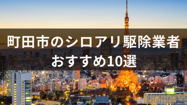 町田市のシロアリ駆除業者おすすめ10選！発生時期と費用相場も解説