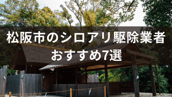 松坂市のシロアリ駆除業者おすすめ7選！ シロアリが発生しやすい場所も解説