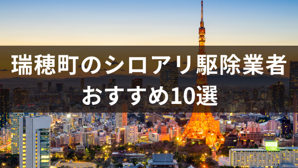 瑞穂町のシロアリ駆除業者おすすめ10選！「ベイト工法」も合わせて解説