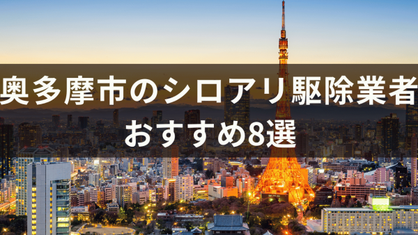 奥多摩市のシロアリ駆除業者おすすめ8選！シロアリが発生しやすい場所も解説