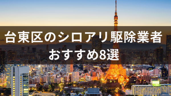 台東区のシロアリ駆除業者おすすめ8選！シロアリが好む餌も紹介