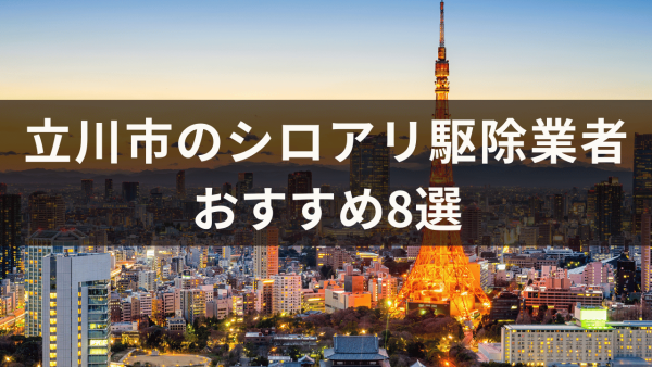 立川市のシロアリ駆除業者おすすめ8選！シロアリの発生原因についても解説