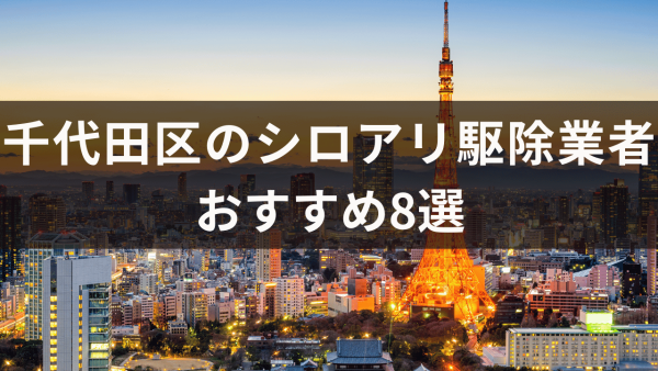 千代田区のシロアリ駆除業者おすすめ8選！シロアリが好む餌も紹介