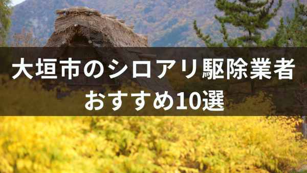 大垣市のシロアリ駆除業者おすすめ10選！シロアリが嫌う木についても解説