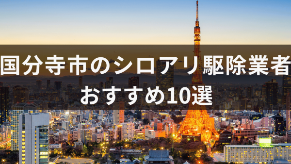 国分寺市のシロアリ駆除業者おすすめ10選！シロアリが発生しやすい場所について解説