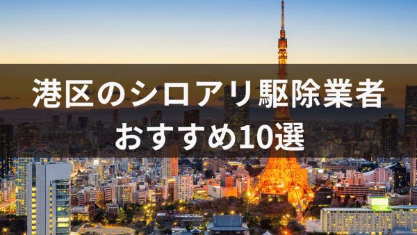 港区のシロアリ駆除業者おすすめ10選！発生時期と費用相場もご紹介！