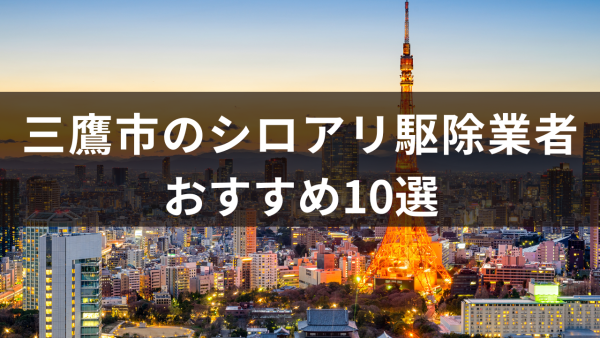 三鷹市のシロアリ駆除業者おすすめ10選！シロアリが屋根裏に発生する原因についても解説