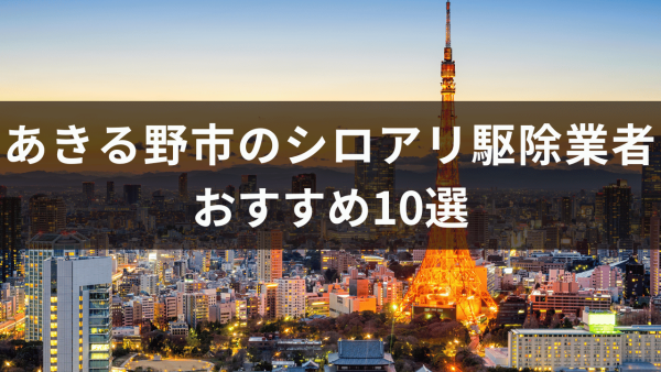 あきる野市のシロアリ駆除業者おすすめ10選！シロアリ駆除業者に依頼するメリットとは