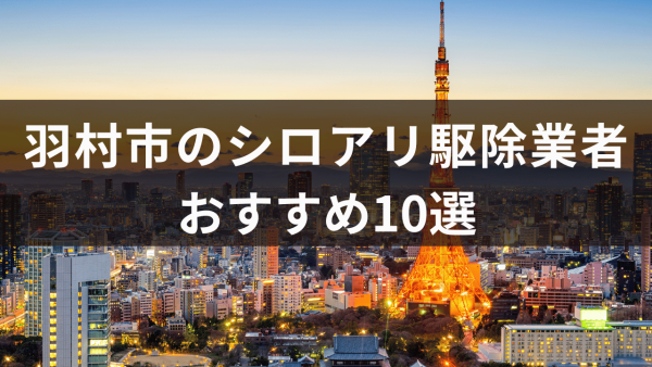 羽村市のシロアリ駆除業者おすすめ10選！ シロアリ対応が必要なサインについても解説