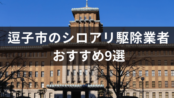 逗子市のシロアリ駆除業者おすすめ9選！駆除業者を選ぶときのポイントも解説