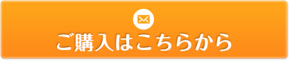 ご購入はこちらから